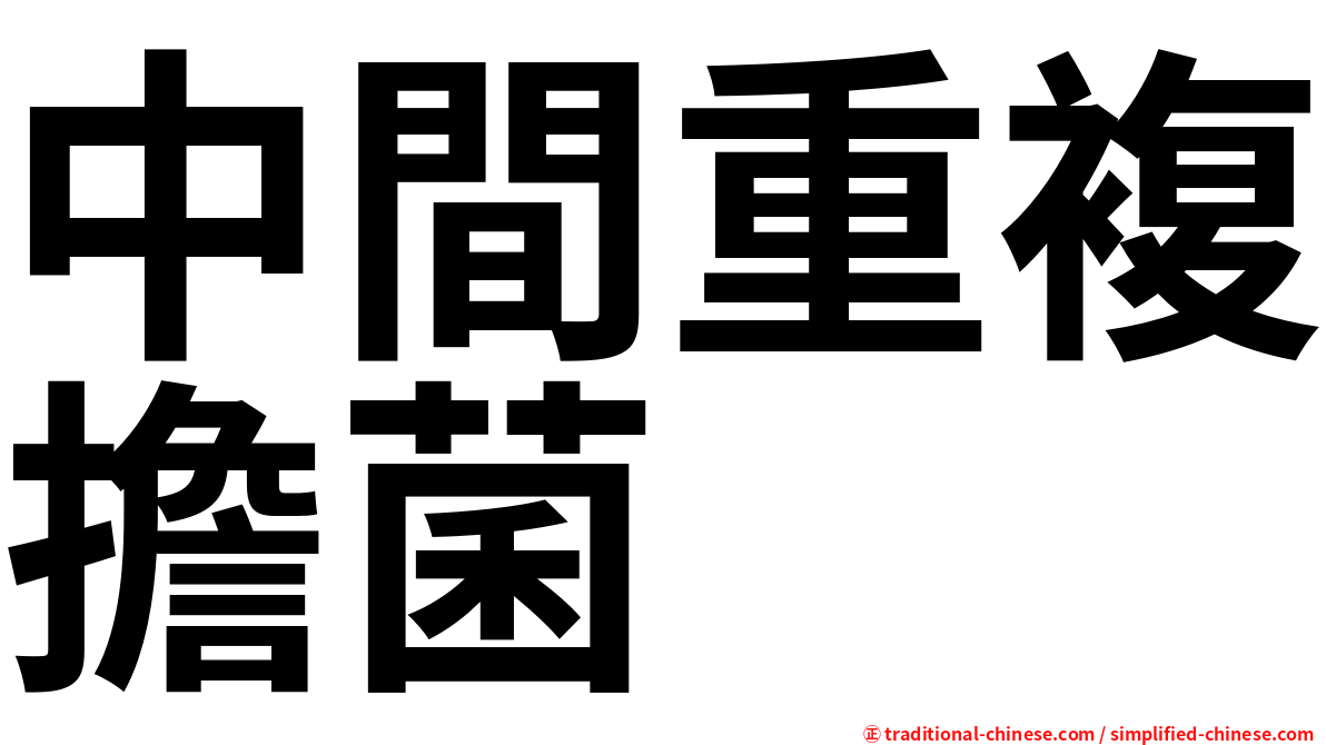 中間重複擔菌