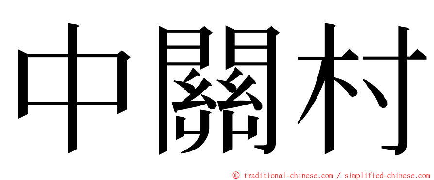 中關村 ming font