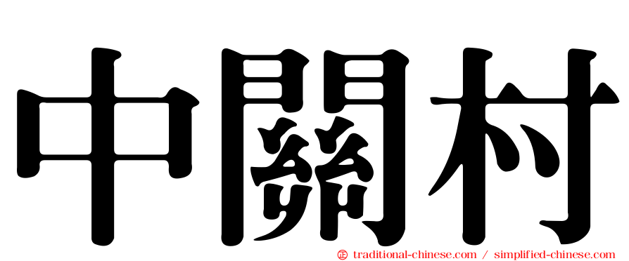 中關村