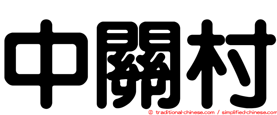 中關村