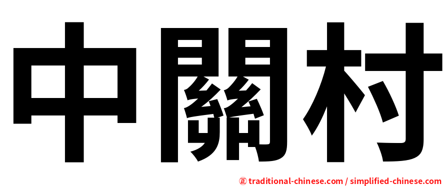 中關村