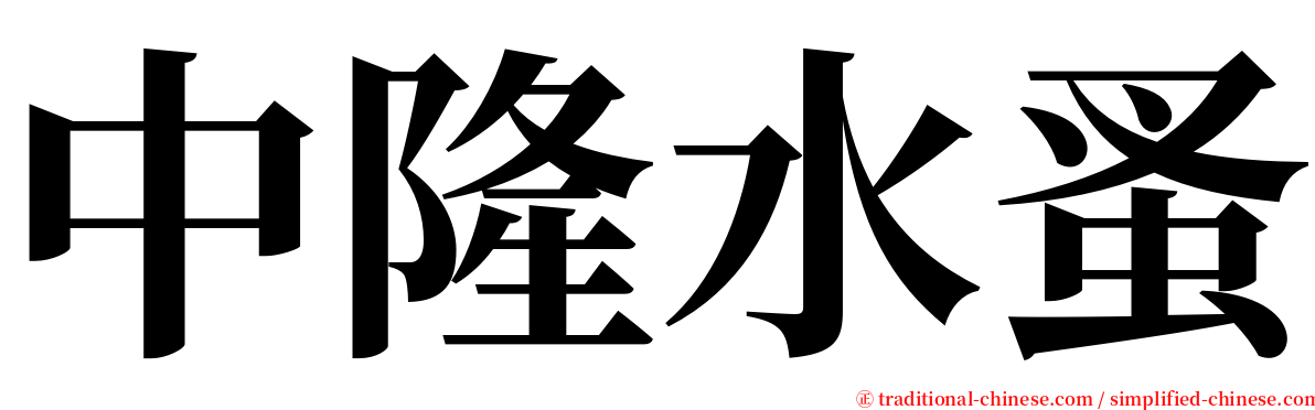 中隆水蚤 serif font