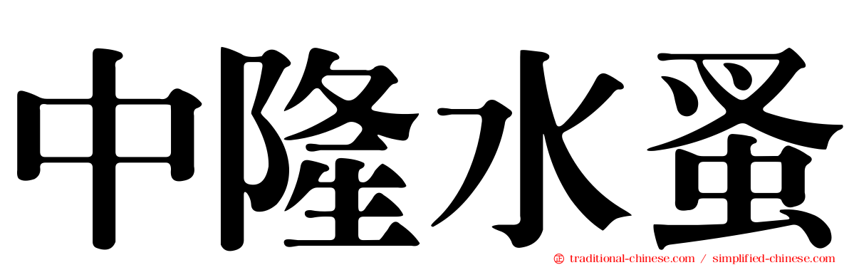 中隆水蚤
