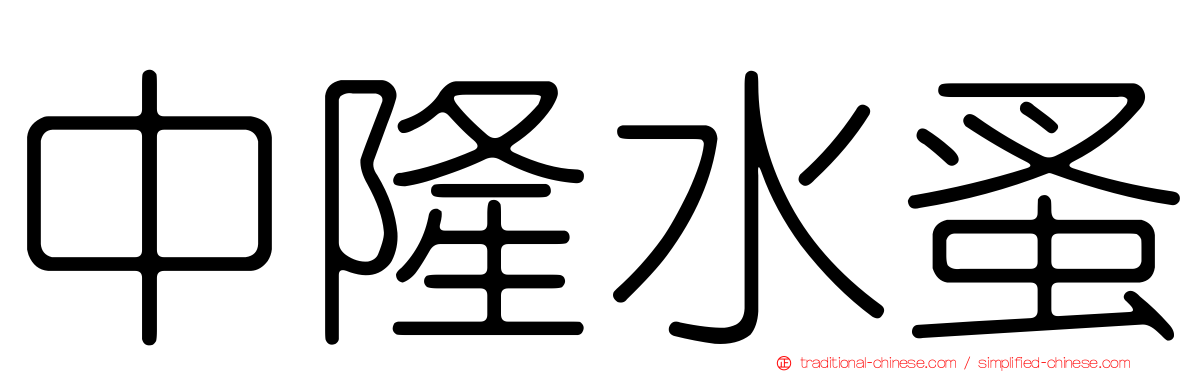 中隆水蚤