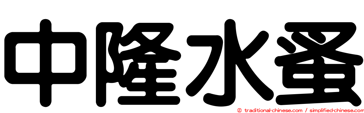 中隆水蚤