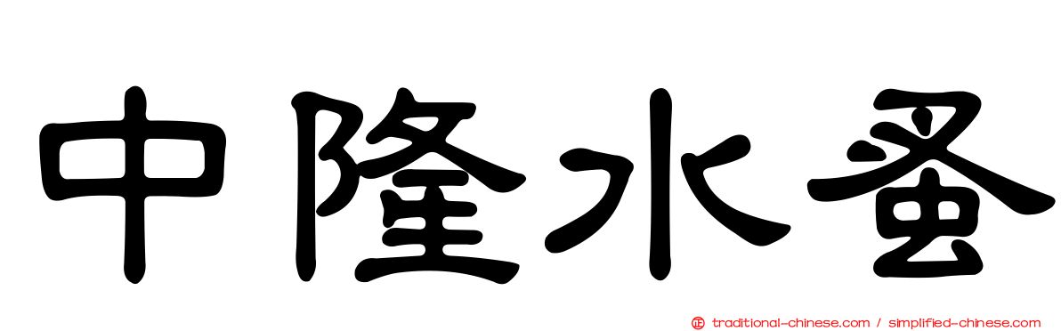 中隆水蚤