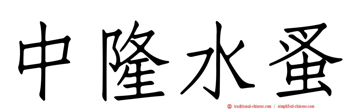 中隆水蚤