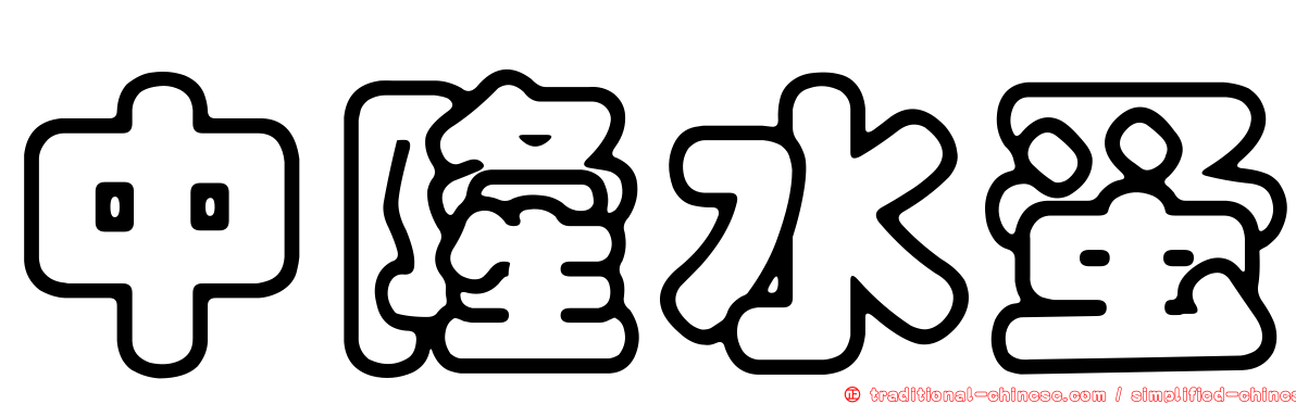 中隆水蚤