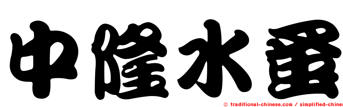 中隆水蚤