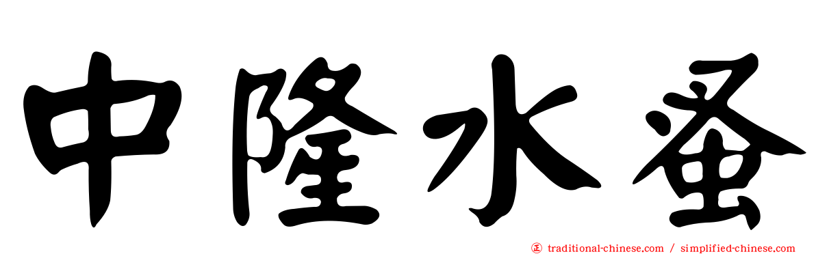 中隆水蚤