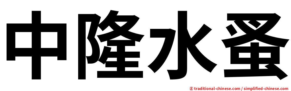 中隆水蚤