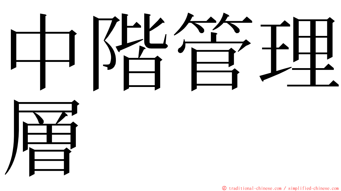 中階管理層 ming font