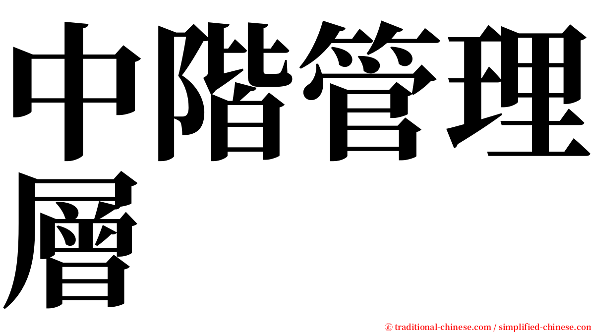 中階管理層 serif font