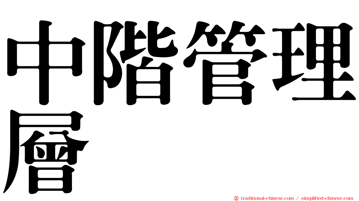 中階管理層