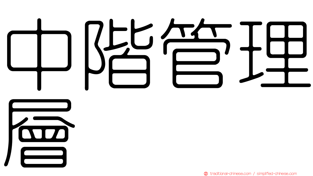 中階管理層