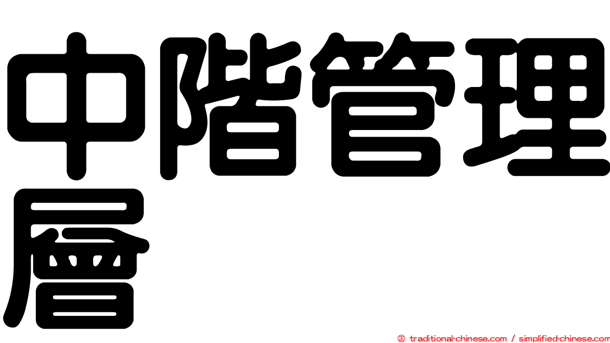 中階管理層