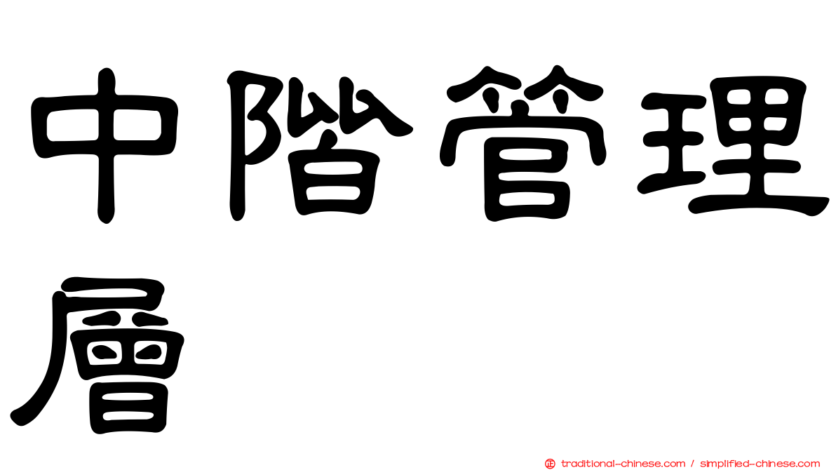 中階管理層