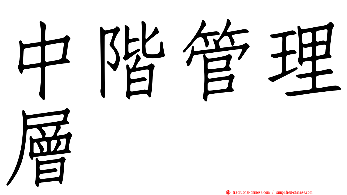 中階管理層