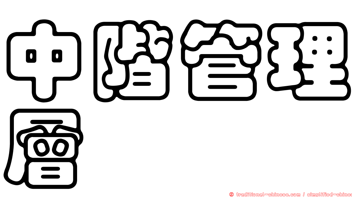 中階管理層