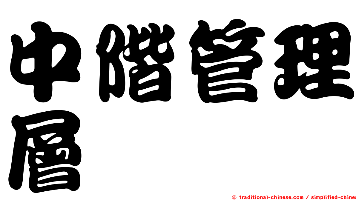 中階管理層