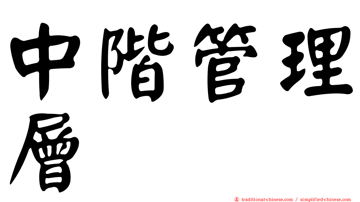 中階管理層