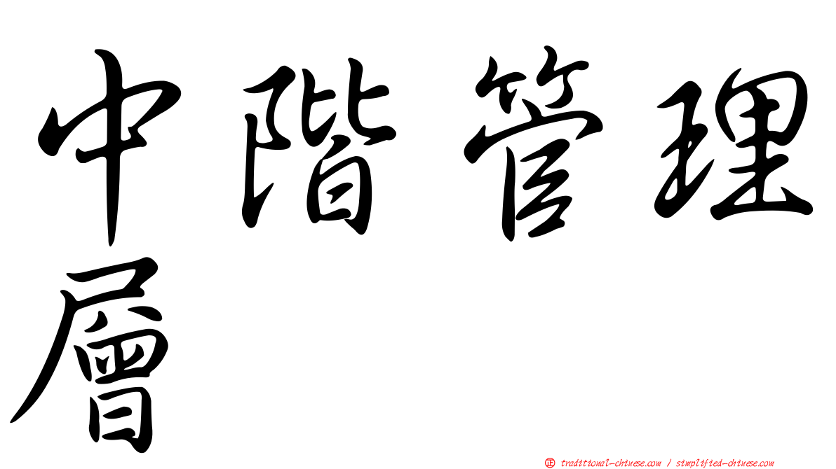 中階管理層