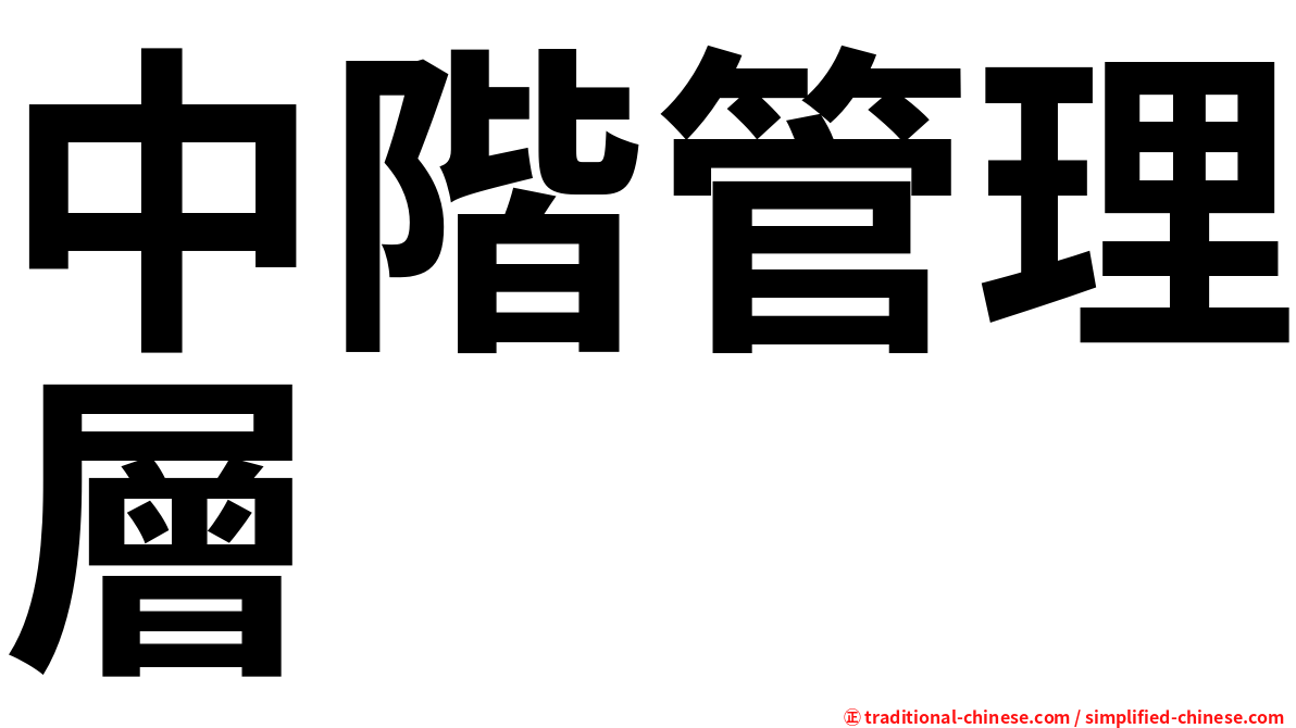中階管理層