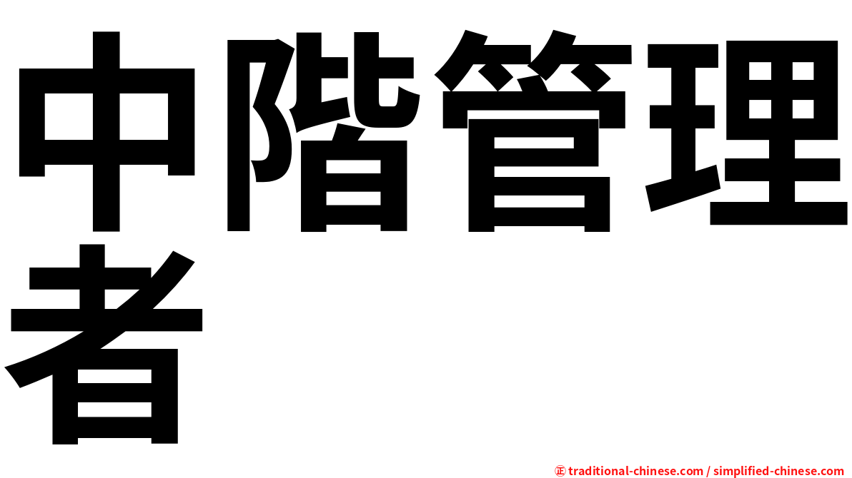 中階管理者