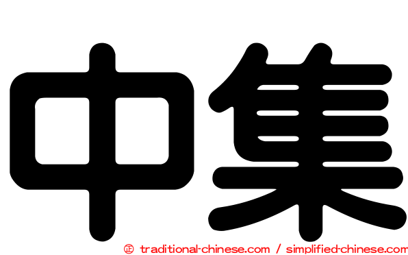 中集