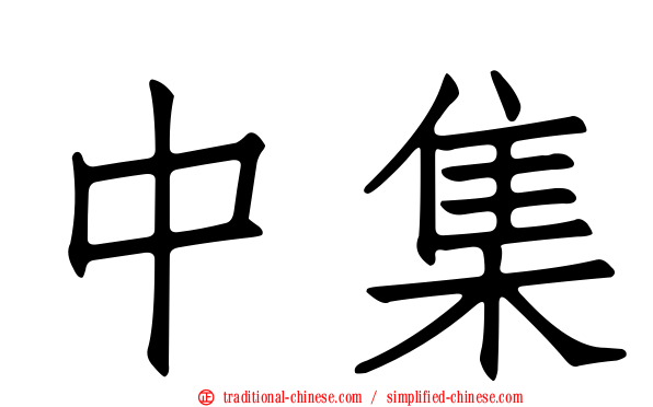 中集