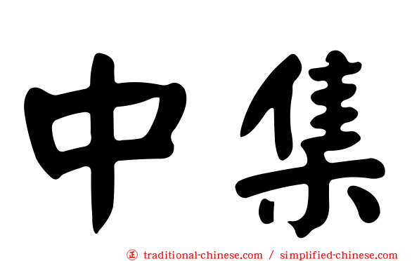 中集
