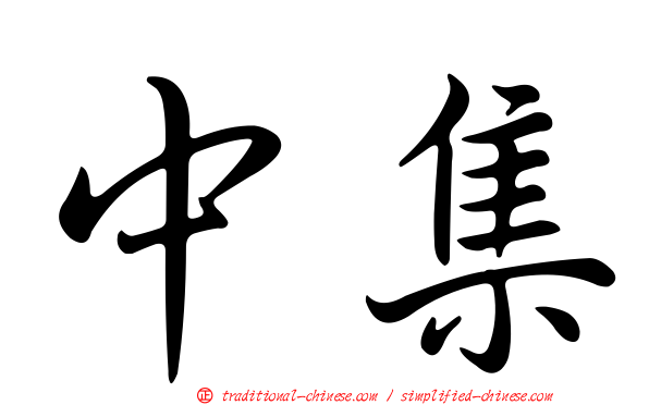 中集