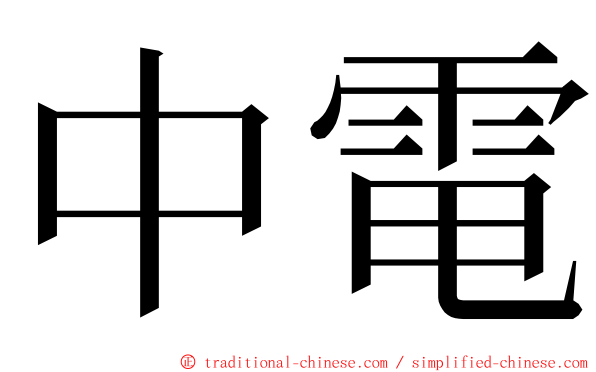 中電 ming font