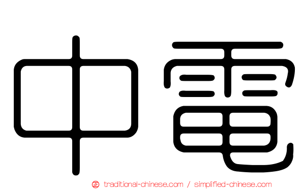 中電