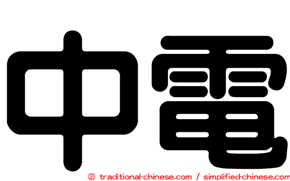 中電