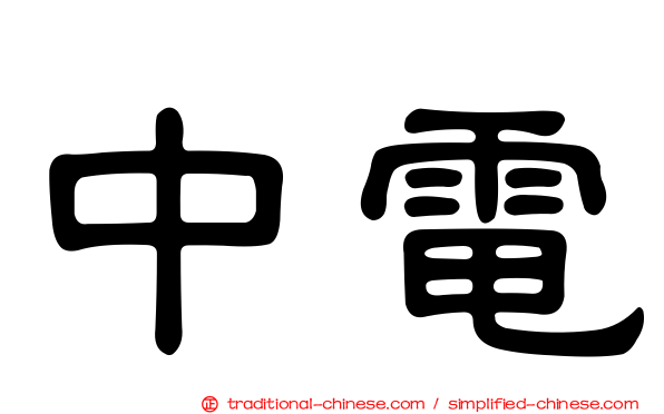 中電