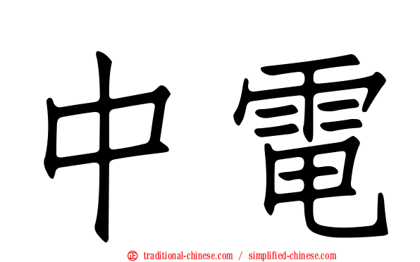 中電