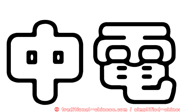 中電