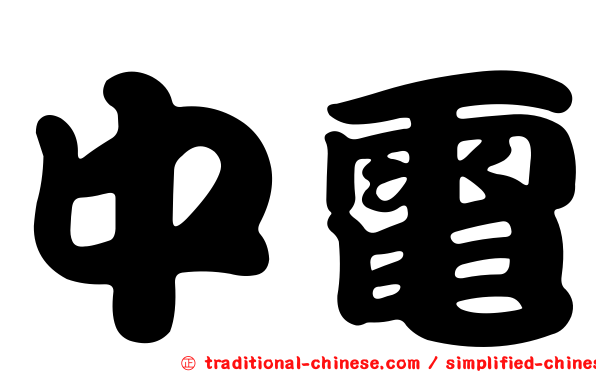 中電