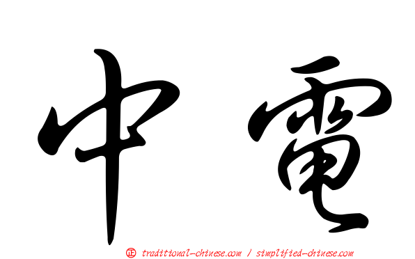 中電