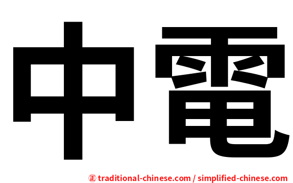 中電