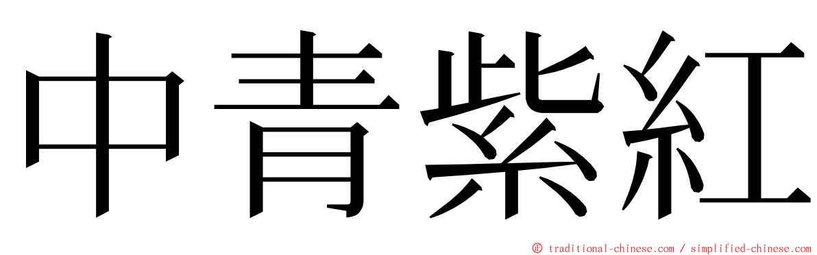中青紫紅 ming font