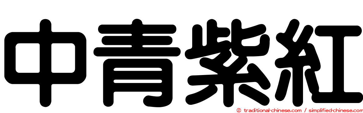 中青紫紅