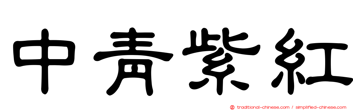 中青紫紅