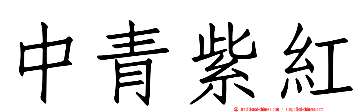 中青紫紅