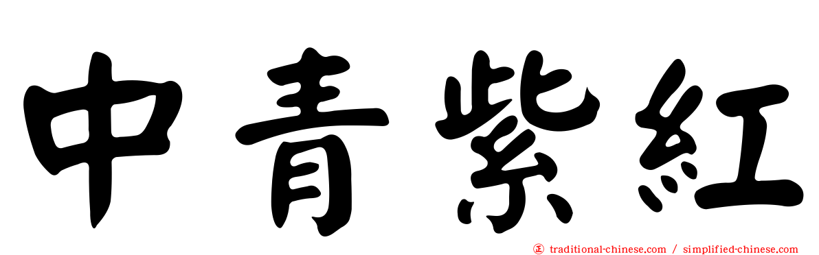 中青紫紅