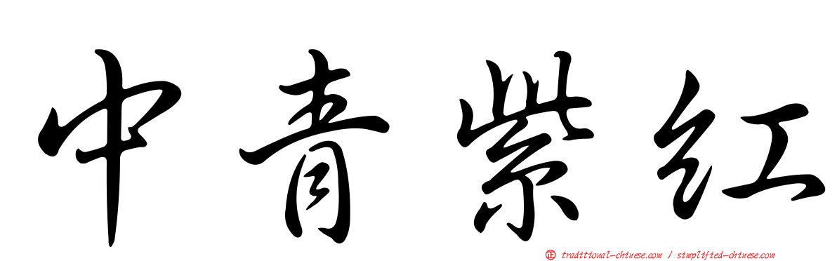 中青紫紅