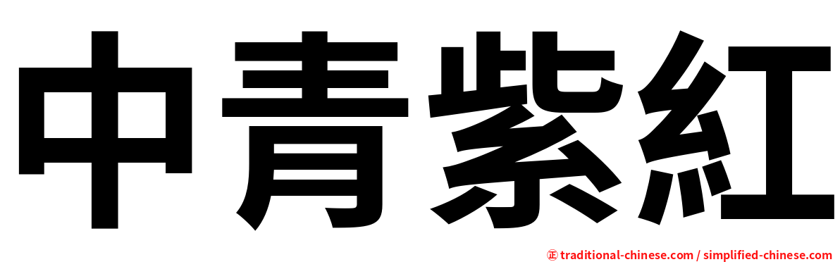 中青紫紅