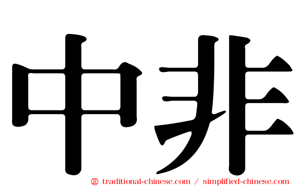 中非