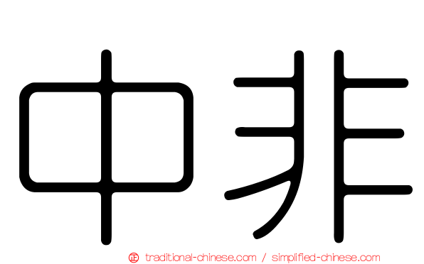 中非